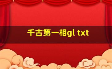 千古第一相gl txt